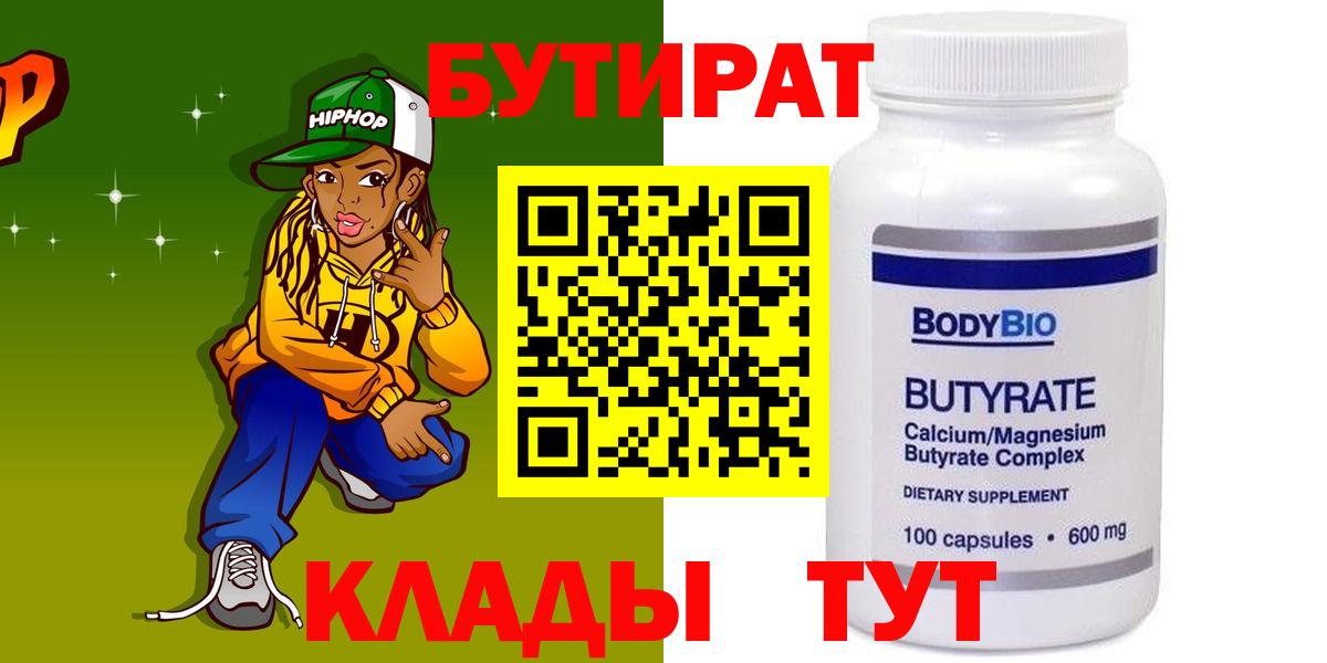 БУТИРАТ вода  Вход с VPN  Сухой Лог 