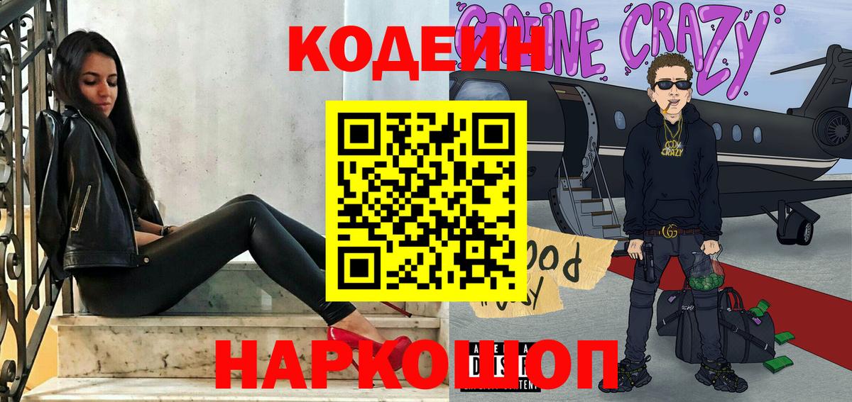 Кодеин Purple Drank  Вход с VPN  Кодеиновый сироп Lean напиток Lean (лин)  Сухой Лог 